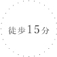 徒歩15分