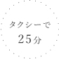 タクシーで25分