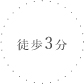 徒歩3分