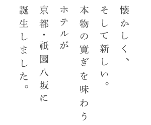 懐かしく、そして新しい。本物の寛ぎを味わうホテルが京都・東山祇園に誕生します