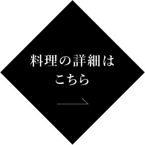 料理の詳細はこちら
