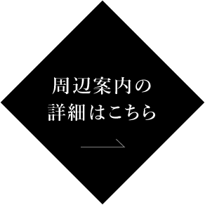 周辺案内の詳細はこちら