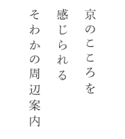 京のこころを感じられる祇園杜ハウスの周辺案内