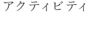 アクティビティ