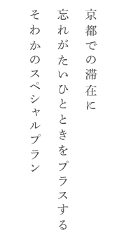 京都での滞在に忘れがたいひとときをプラスする祇園杜ハウスのスペシャルプラン