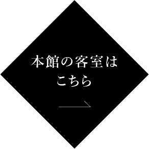 本館のお部屋はこちら