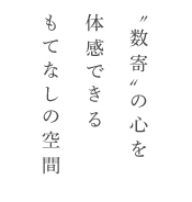 数寄〟の心を体感できるもてなしの空間