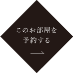 このお部屋を予約する